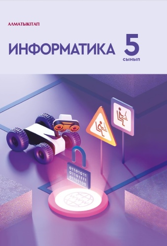 5 СЫН ИНФОРМАТИКА. ОҚУЛЫҚ