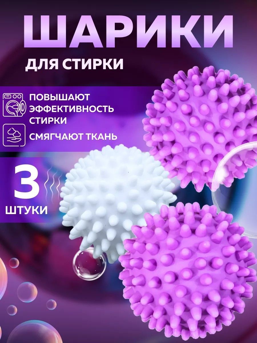 Шар для стирки в стиральной машине мультиколор 3 шт