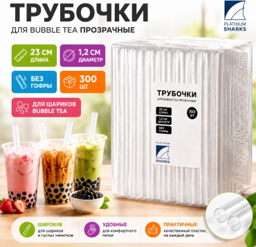 Трубочки Platinum Sharks 300 шт