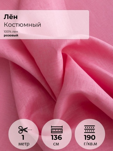 Ткань лен FactureSA длина: 100 см розовый