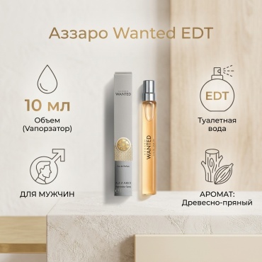 Azzaro Wanted туалетная вода EDT 10 мл, для мужчин