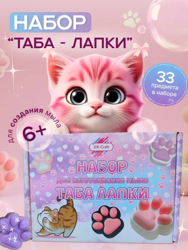 Набор для мыловарения ER-Craft Таба-лапки