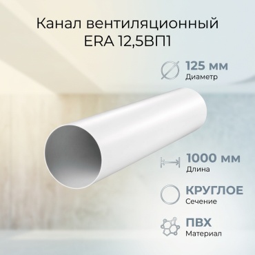 ERA канал вентиляционный 12,5ВП1 125 мм