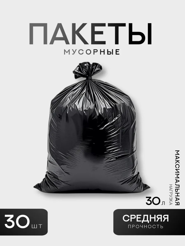 Мусорные пакеты 30 литров 30 л