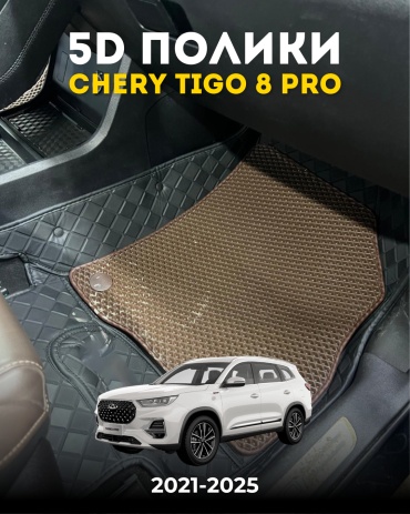 30394000_852710021 Chery Tiggo 8 Pro 2021-2025 коричневый, черный