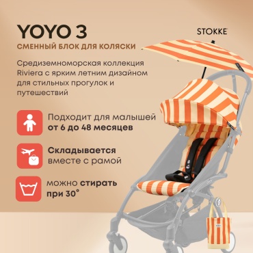 Прогулочный блок для коляски Stokke оранжевый, 1 шт
