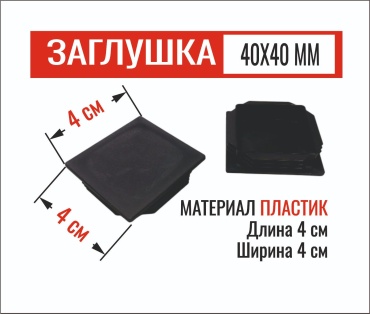 Заглушка для ножек, для профильной трубы, пластик 10 шт