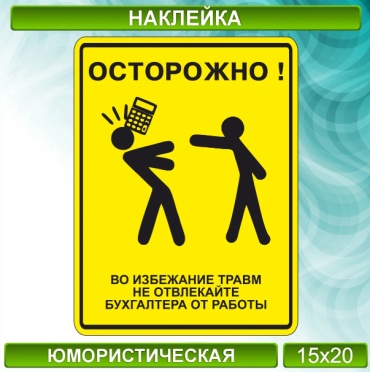 Наклейка не отвлекай 20x15 см