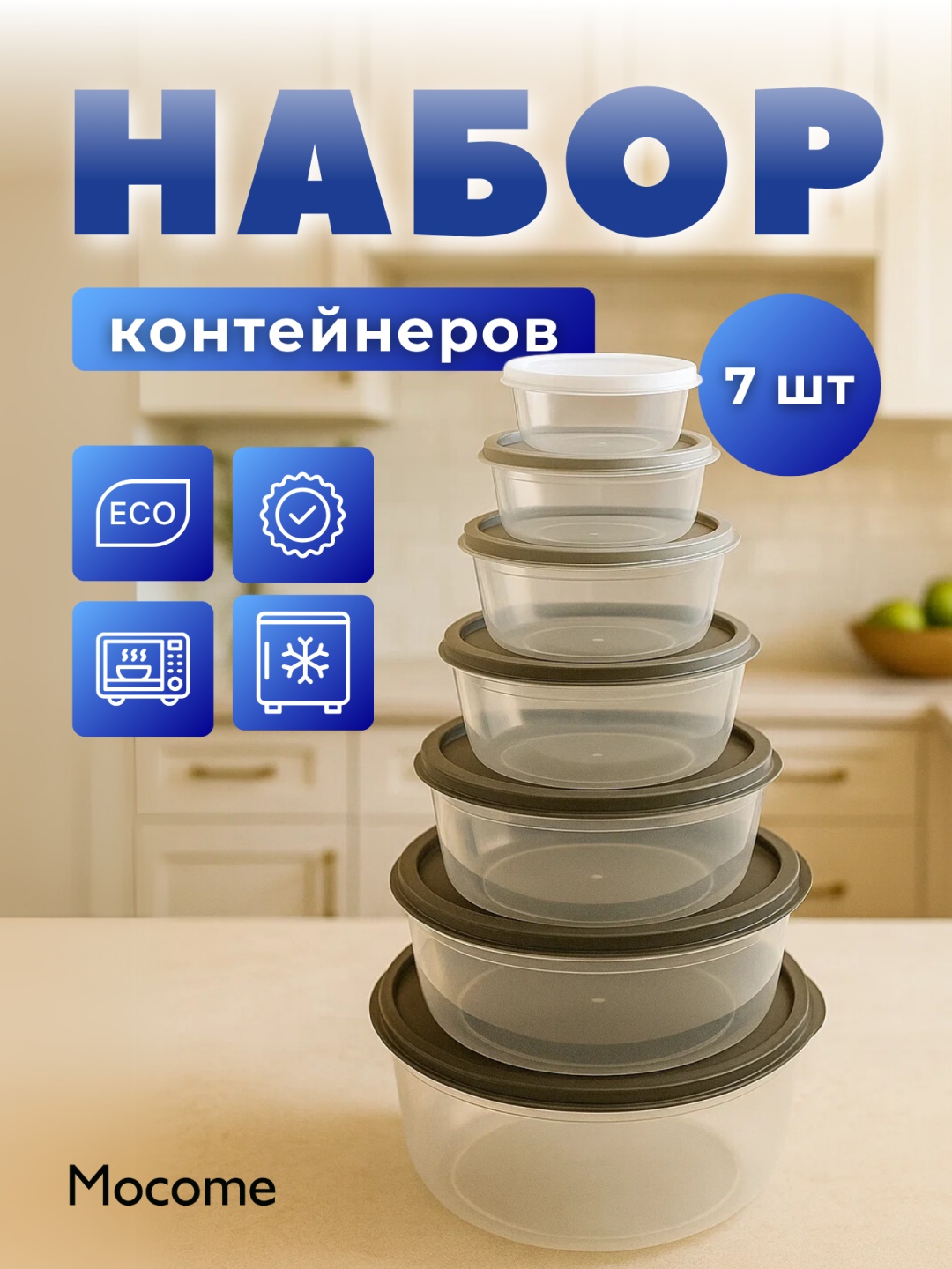 Mocome набор контейнеров (8015-7) 7 шт, пластик, полипропилен