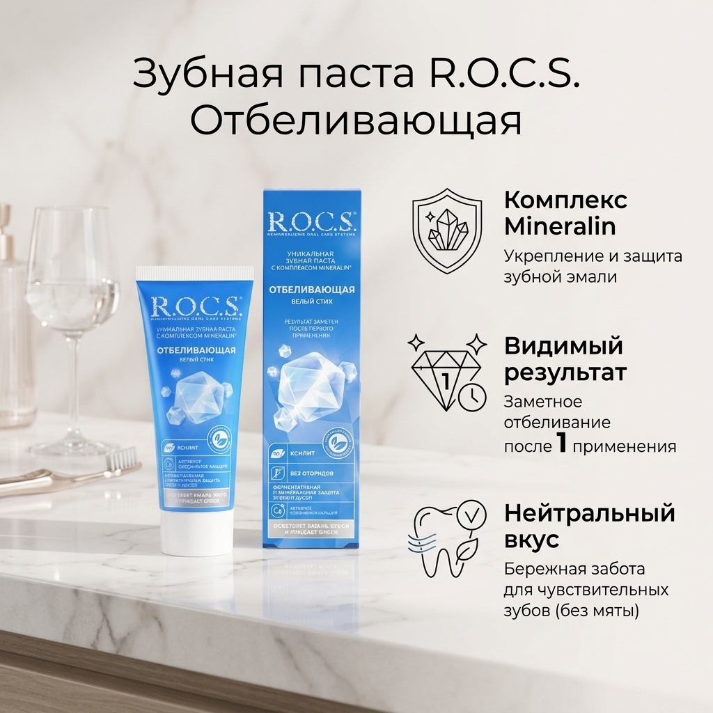 R.O.C.S. зубная паста Отбеливающая 74 г