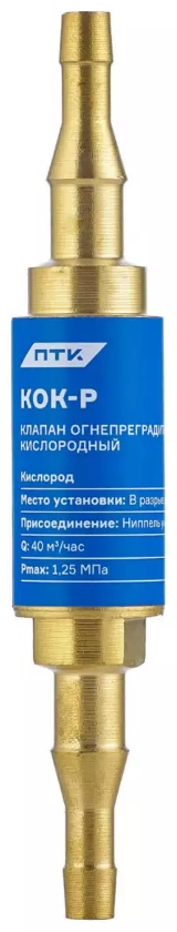 ПТК клапан обратный в разрыв рукава 6/9, Клапан огнепреградительный кислородный ПТК КОК-Р (в разрыв рукава) / артикул 001.050.115