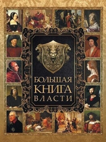 БОЛЬШАЯ КНИГА ВЛАСТИ