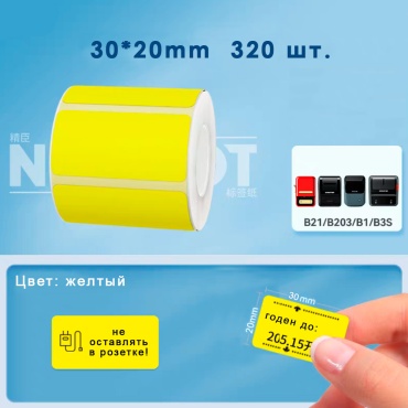 Наклейки желтые Niimbot 30*20- 320