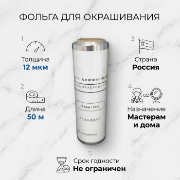 Фольга для окрашивания серебристый