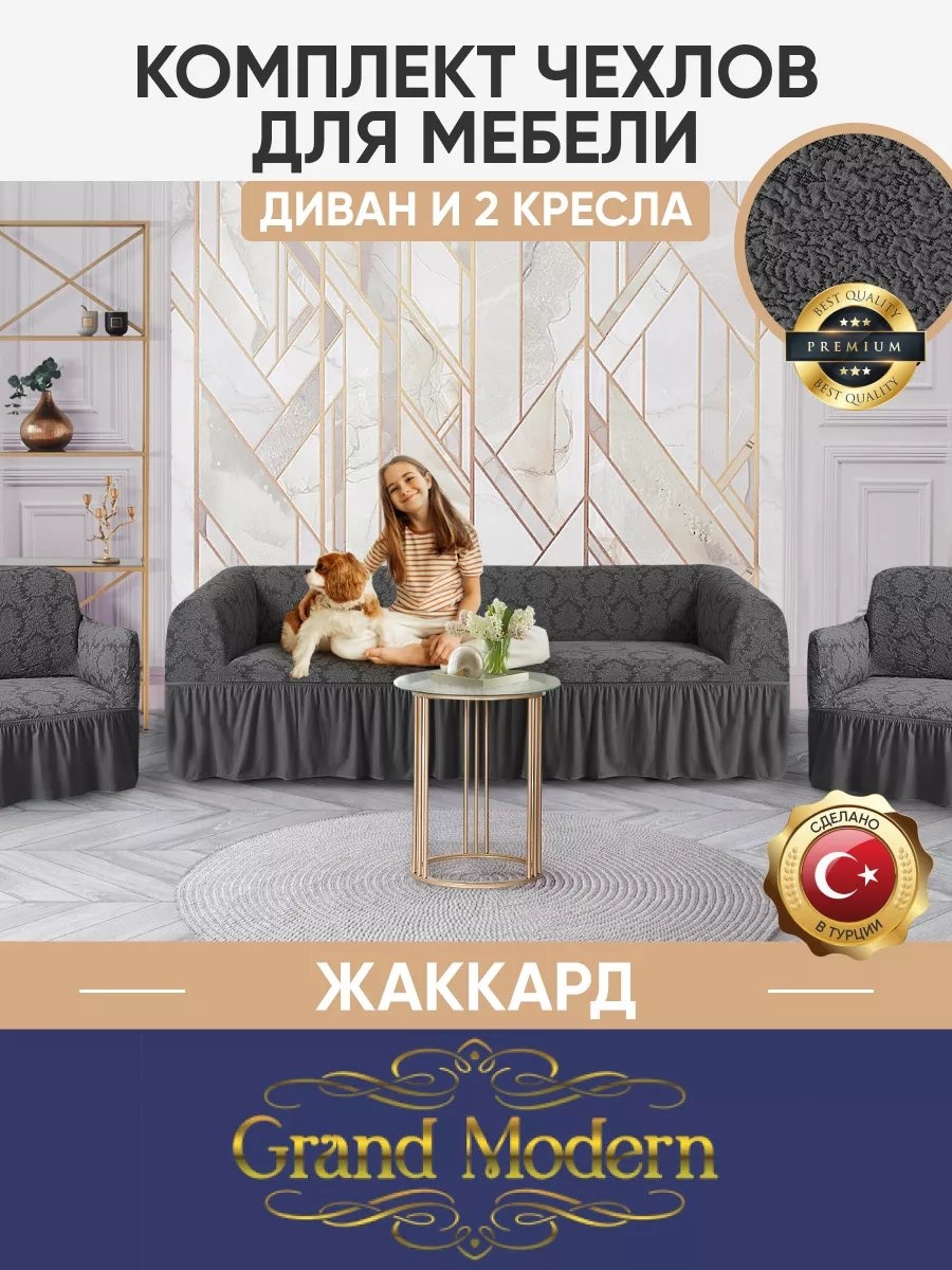 Grand Modern дивандек для дивана ЧД2К/JACQUARD/229,антрацит антрацитовый, серый, темно - серый высота спинки чехла: 100 см глубина сиденья чехла: 89 см ширина сиденья чехла: 80 см высота упаковки: 20 см ширина упаковки: 50 см