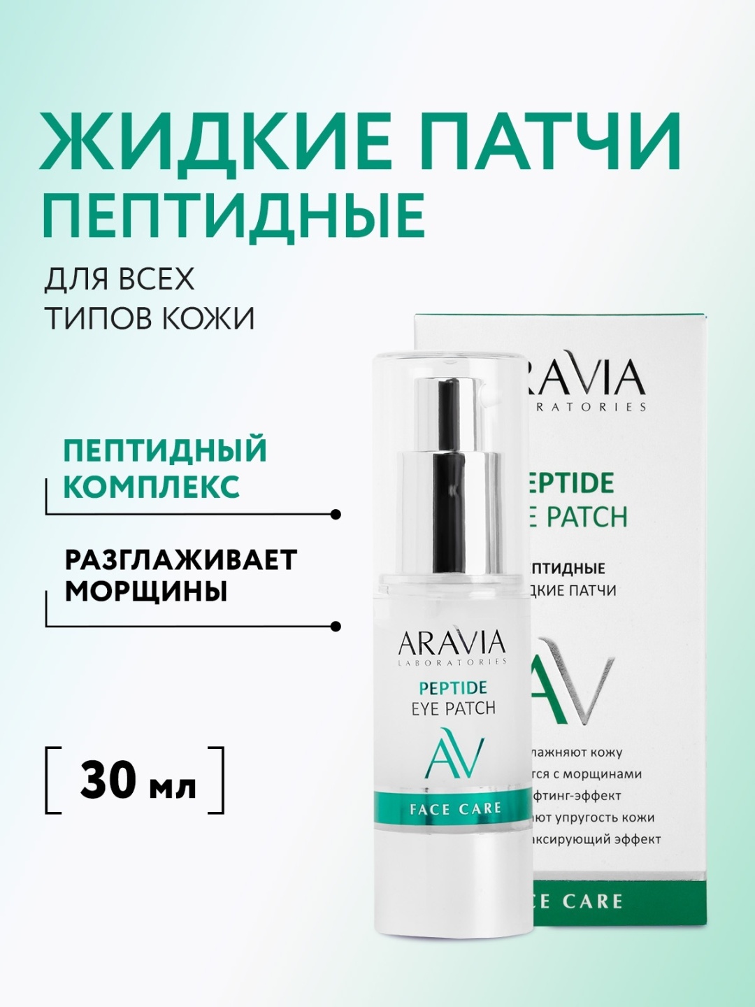 Патчи ARAVIA жидкие Peptide Eye Patch пептидные омолаживающие от морщин для повышения упругости 30 мл