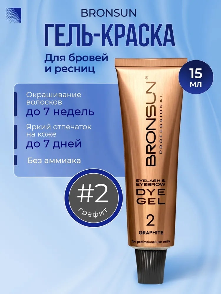 Bronsun Eyelash and Eyebrow Dye гель-краска 2 Graphite 15 мл
