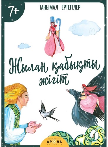 Жылан қыбықты жігіт