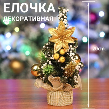 Новогодняя елка Настольная искусственная ель 20 см, комбинированная
