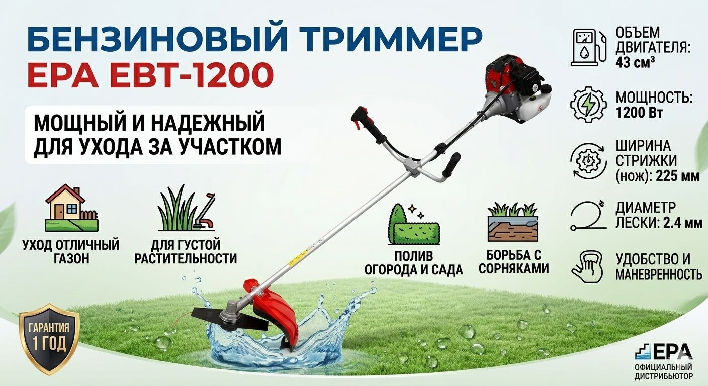 Триммер бензиновый EPA EBT-1200, леска и нож