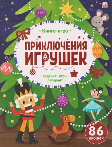 Аль пако: Книга-игра. Приключения игрушек.