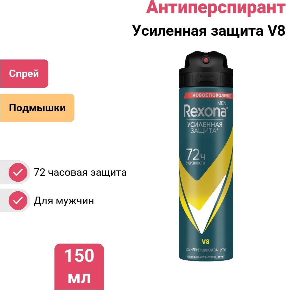 Rexona Усиленная защита V8 антиперспирант для мужчин 150 мл