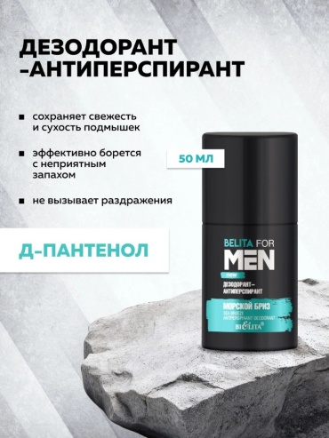 Bielita-Вiтекс Морской бриз дезодорант-антиперспирант для мужчин 50 мл