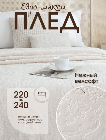 Плед Узоры 220х240 см, велсофт, молочный, шампань
