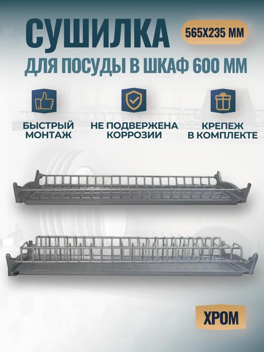 Сушилка встраиваемая одноярусная ,сталь