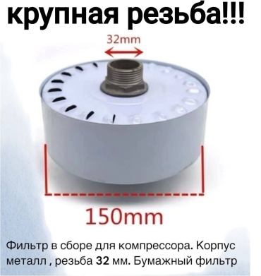 Воздушный фильтр для компрессора на 32