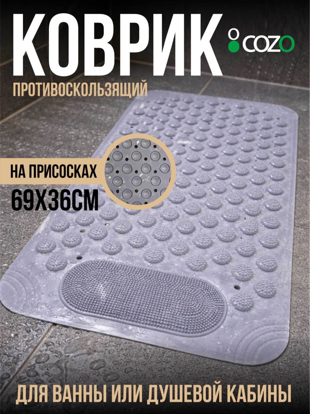 Cozo коврик Серый прямоугольный 69х36 69x36 см, резина