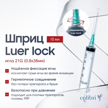 Шприц 10мл Луер лок Colibri 21G