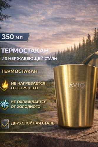 Стакан AVIO 350 мл, нержавеющая сталь, 1 шт