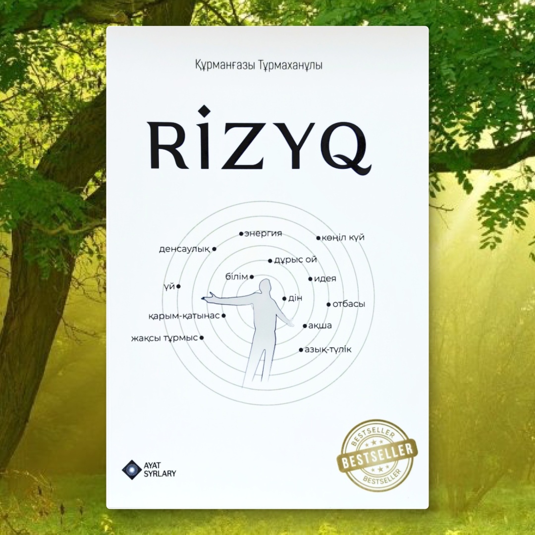 Книга Құрманғазы Тұрмаханұлы: Rizyq. Ризық