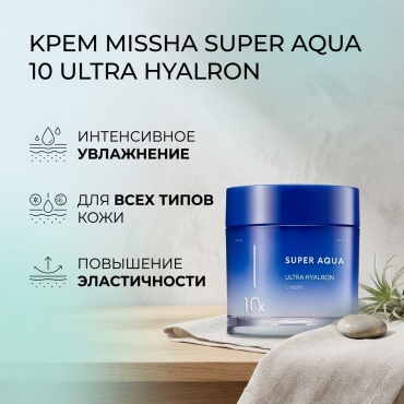 MISSHA крем Super Aqua 10 Ultra Hyalron для лица 70 мл