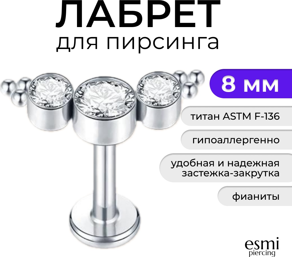 Лабрет esmi титановый сплав, фианит, 1.2 x 8 мм мм