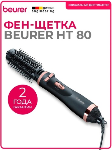 Beurer HT 80 фен-щетка черный