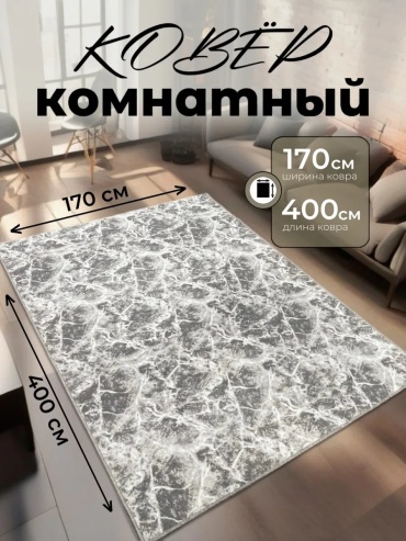 Декоративный коврик ALMAZ CARPET 170x400 см, безворсовый, Россия