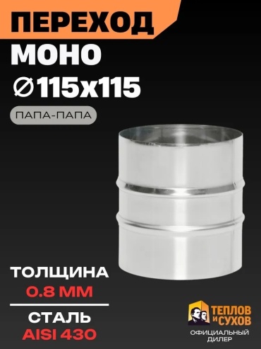 Переход Моно П-П 430-0.8 d 115/115