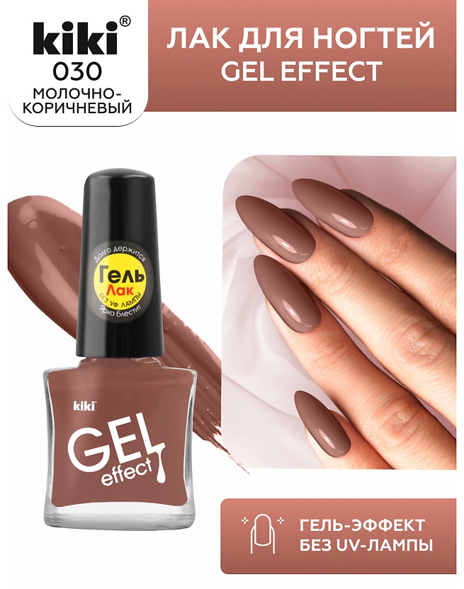 Kiki лак 030 Лак для ногтей Gel Effect без УФ-лампы №030 молочно-коричневый ,5 мл 5 мл