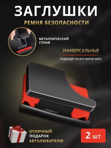 Moi Krash заглушка ремня безопасности MOI KRASH