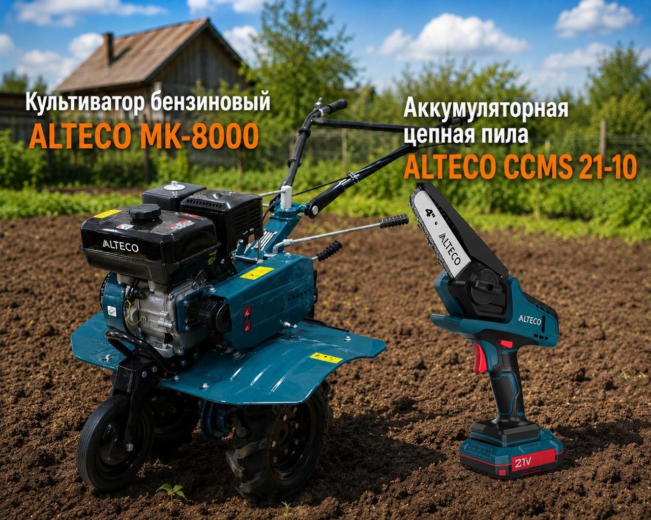 Культиватор бензиновый ALTECO MK-8000 + CCMS 21-10, 5.1 кВт, 7 л.с, Глубина обработки:10 см