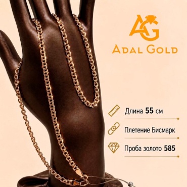 ADAL GOLD ADG_NUR013-3704 длина 55 см, вес 4.5 г золото, плетение бисмарк