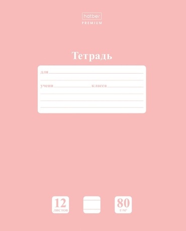 Школьная тетрадь Hatber Школьные тетради, 12 л, А5, линейка, мягкая обложка, 1 шт