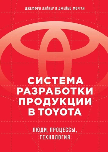 Морган Дж., Лайкер Дж.: Система разработки продукции в Toyota: Люди, процессы, технология