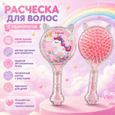 Расческа DAROEVA brshkds 3-10 лет