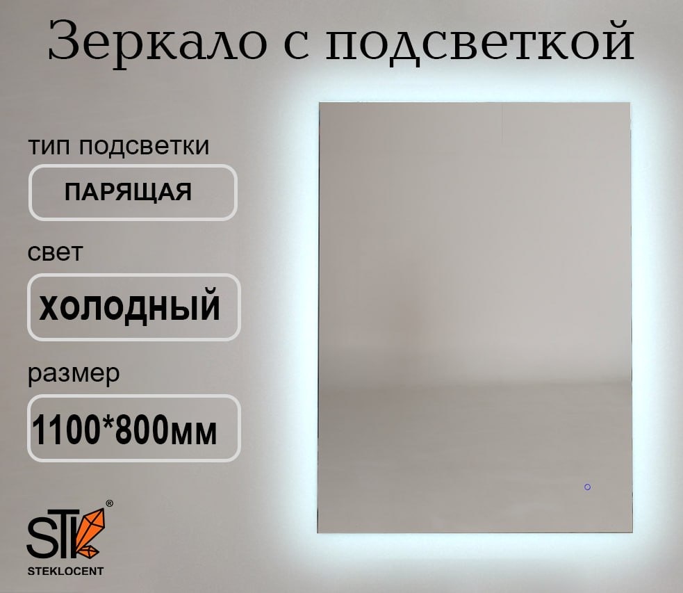 Зеркало настенное STEKLOCENT 80x110 см
