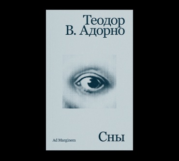 Адорно Т.: Сны. Записи снов Адорно за последние 25 лет его жизни.