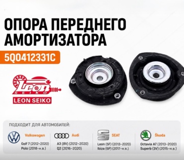 LEON опора амортизатора 5Q0412331C