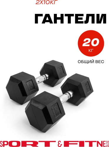 Набор гантелей Sport&Fitness неразборная 20 кг
